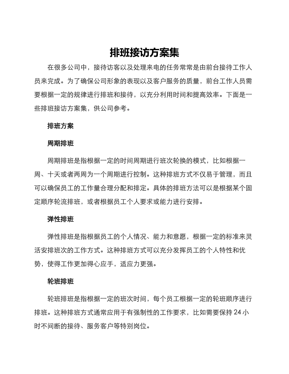 排班接访方案集_第1页