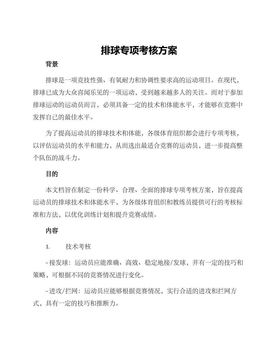 排球专项考核方案_第1页