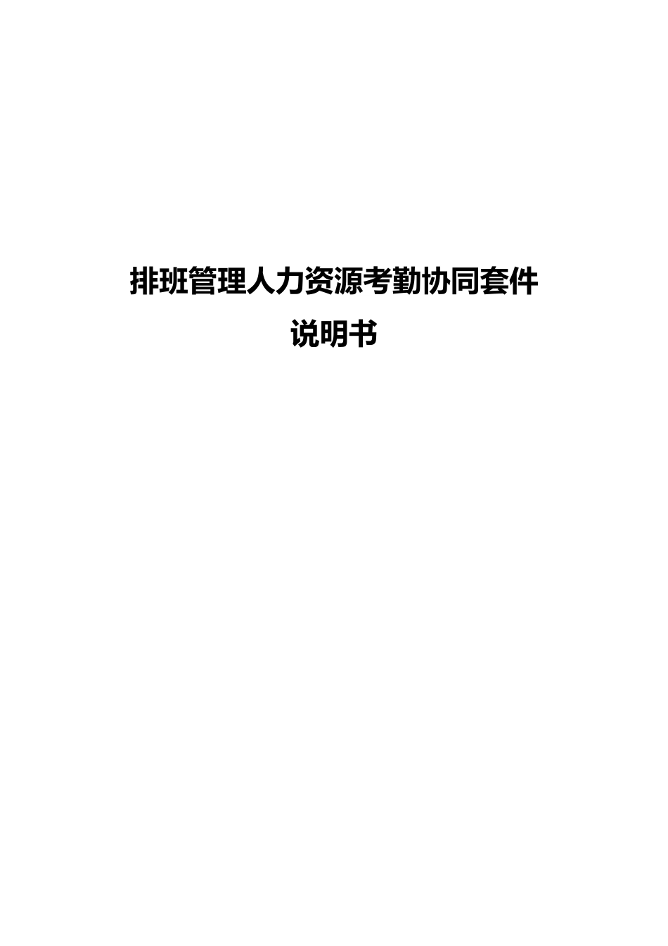 排班管理人力资源考勤标准管理系统方案样本_第2页