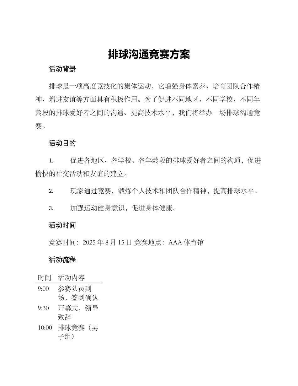 排球交流比赛方案_第1页