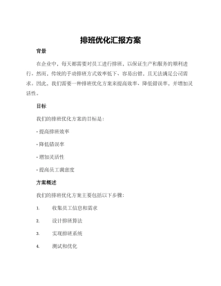 排班优化汇报方案