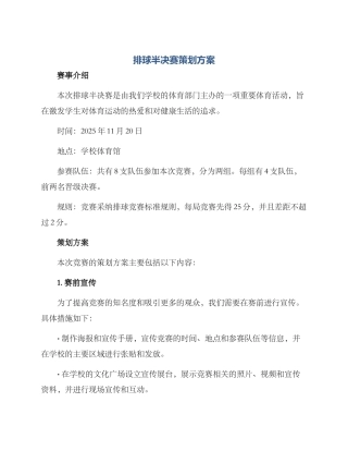 排球半决赛策划方案