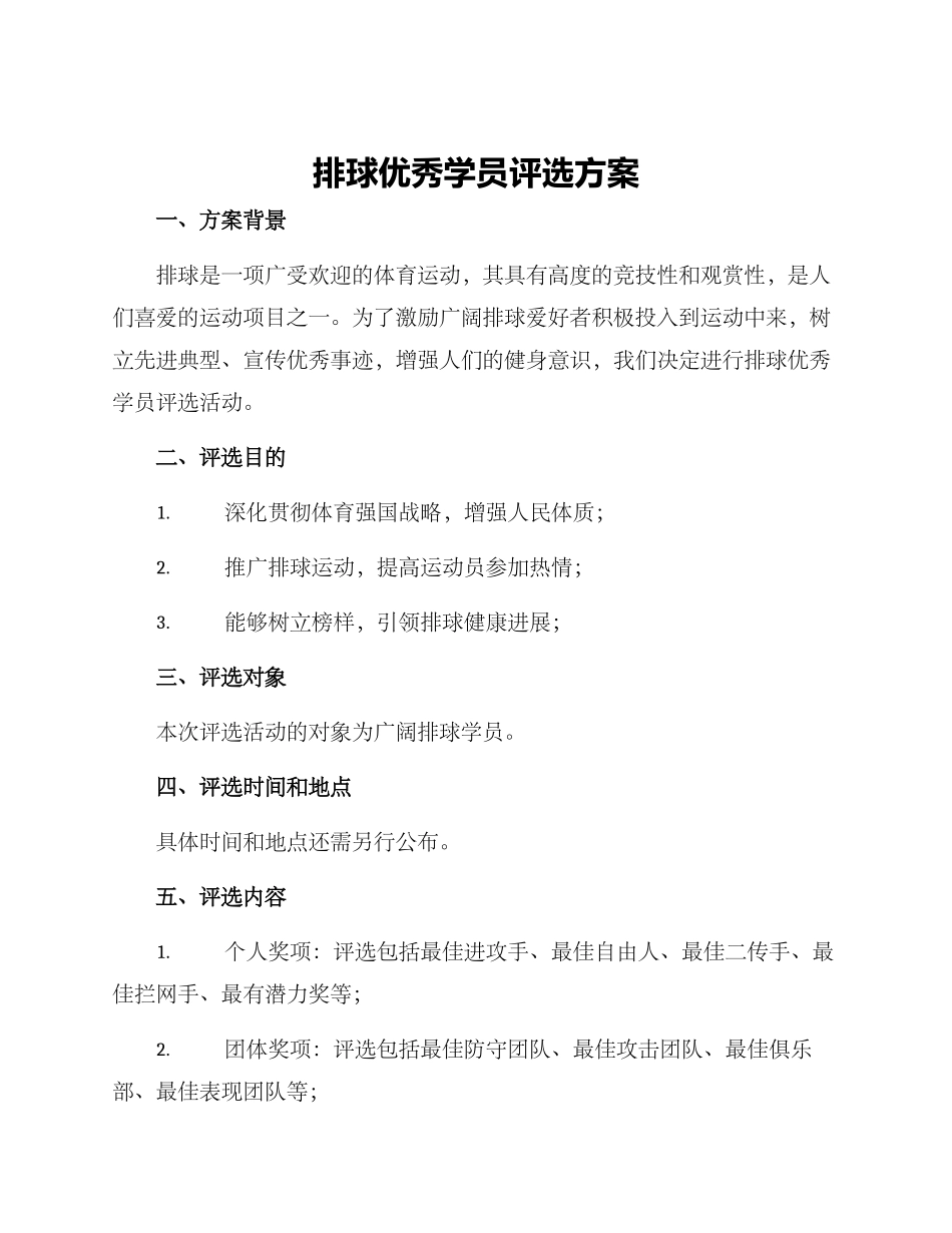 排球优秀学员评选方案_第1页