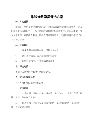 排球优秀学员评选方案