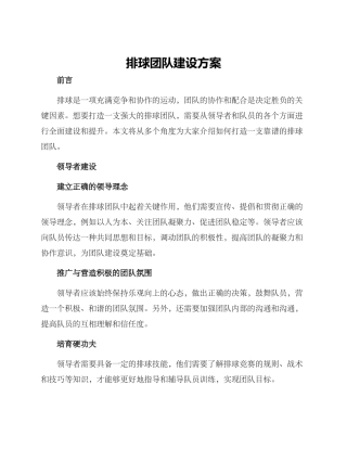 排球团队建设方案