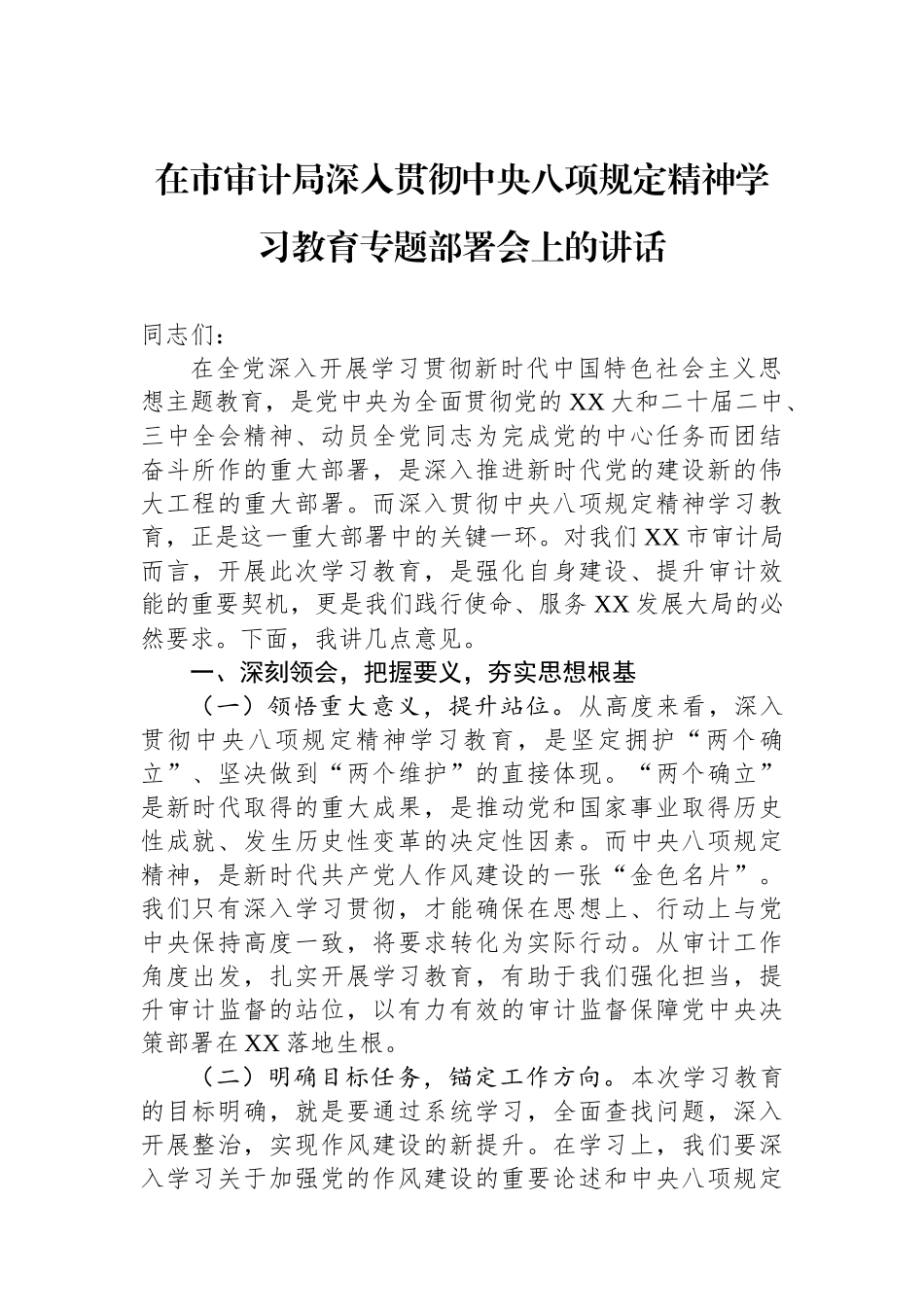 在市审计局深入贯彻中央八项规定精神学习教育专题部署会上的讲话_第1页