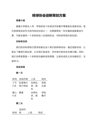 排球协会迎新策划方案