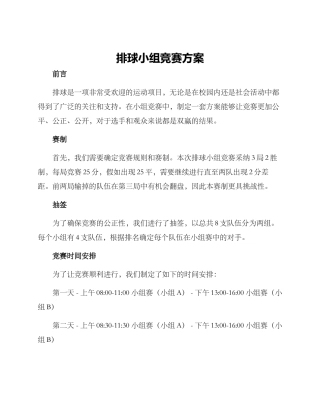 排球小组比赛方案