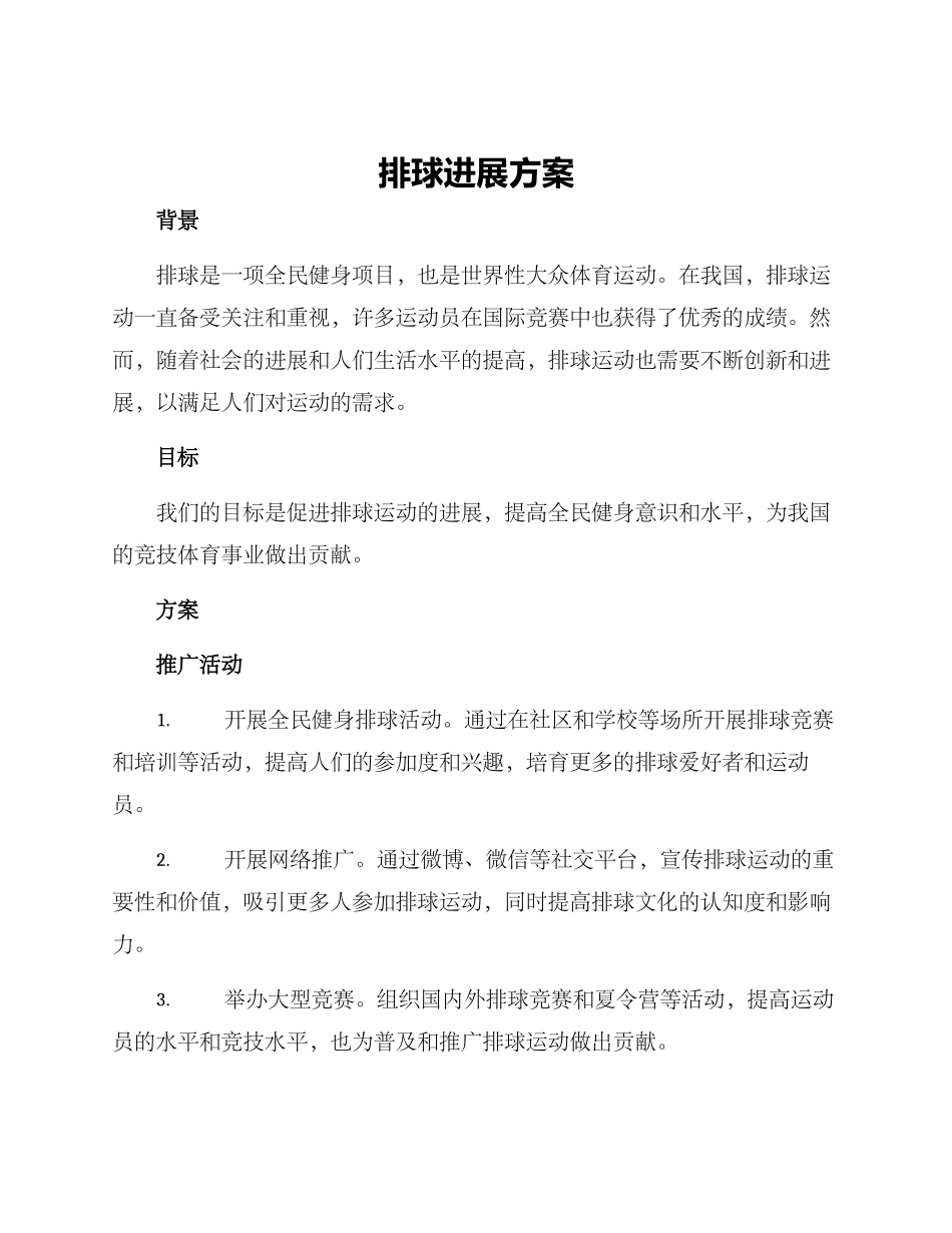 排球发展方案_第1页