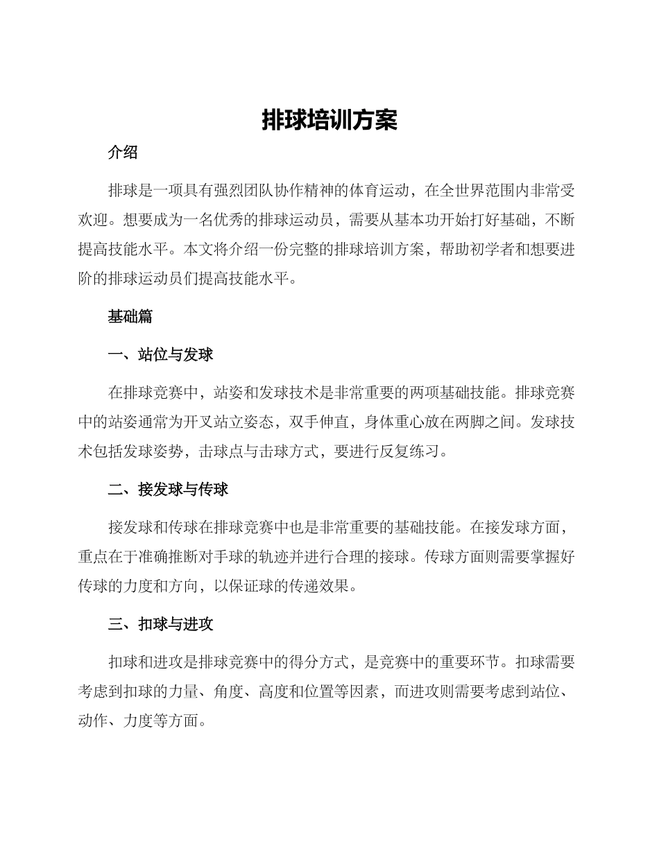 排球培训方案_第1页