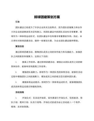 排球团建策划方案
