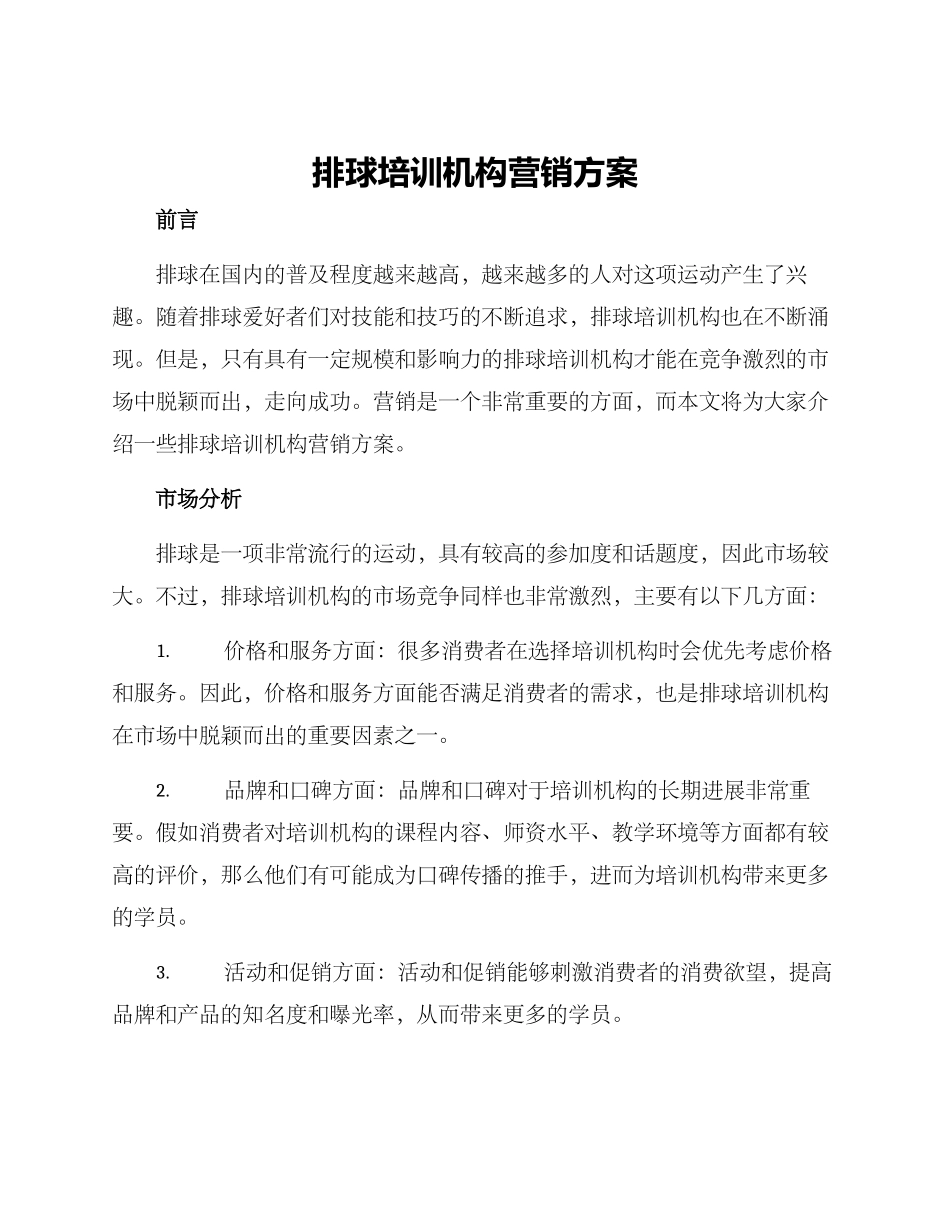排球培训机构营销方案_第1页