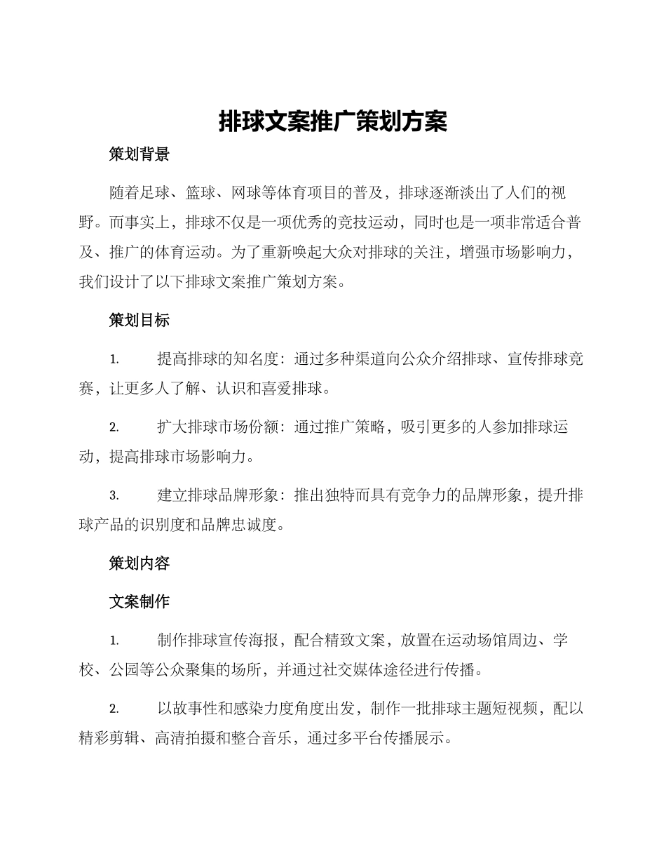 排球文案推广策划方案_第1页