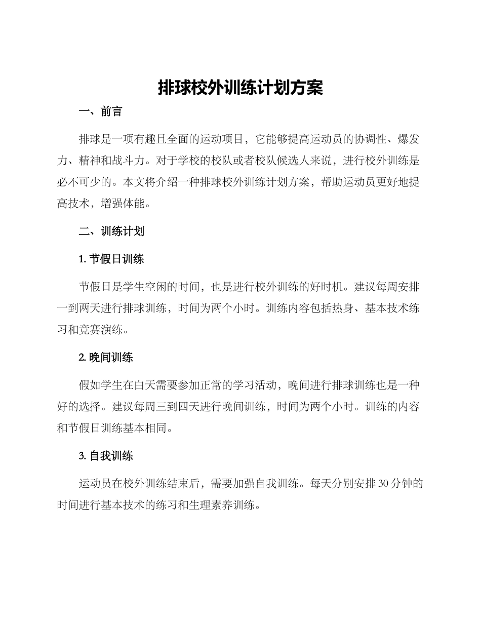 排球校外训练计划方案_第1页