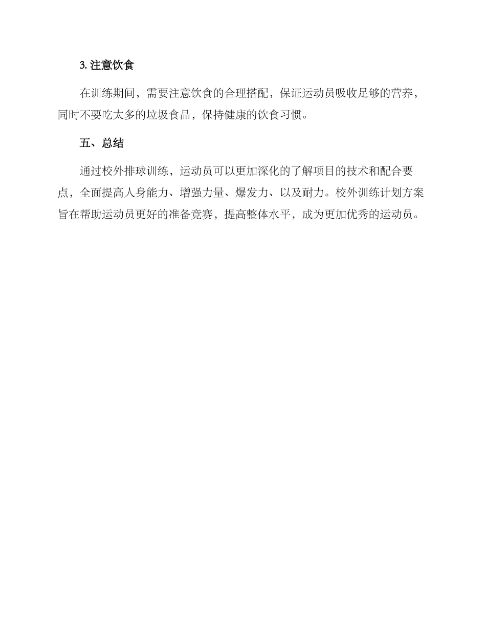 排球校外训练计划方案_第3页