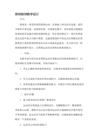 排球救球教学设计