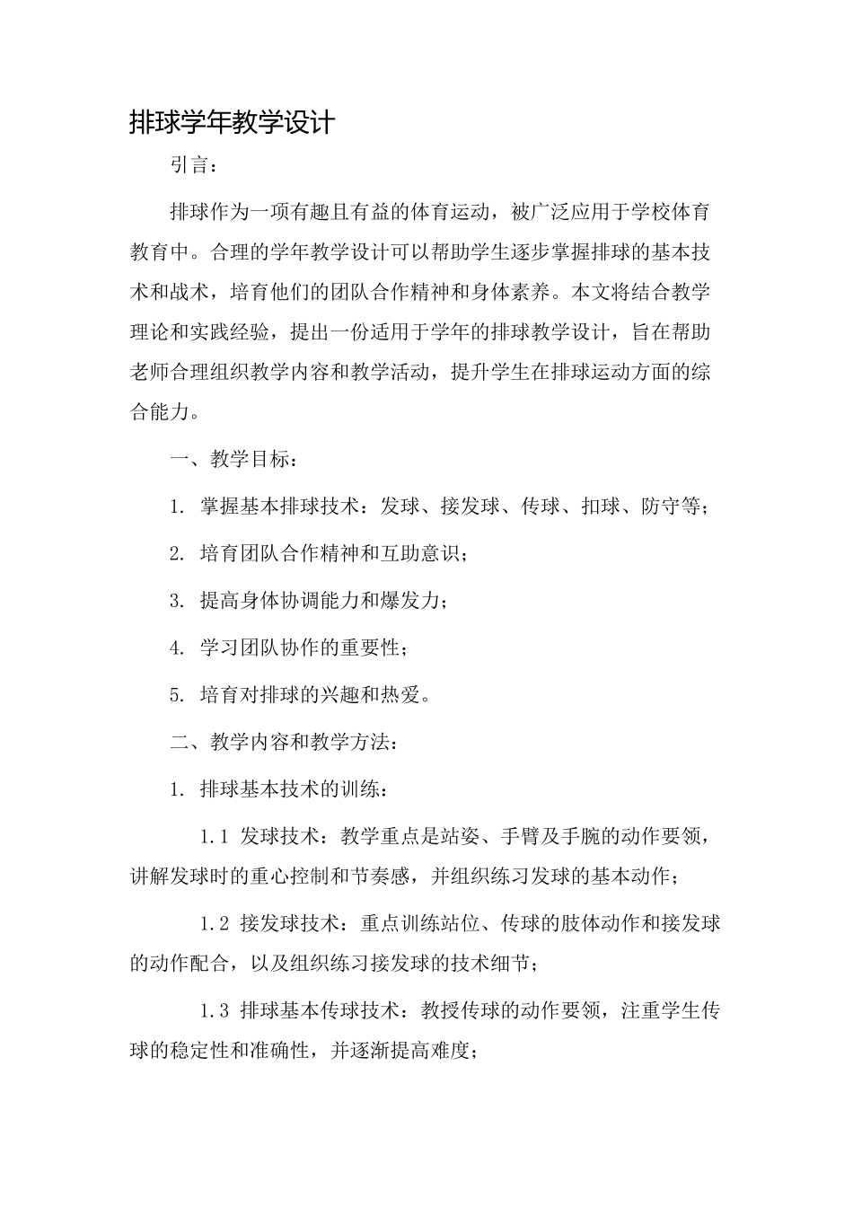排球学年教学设计_第1页