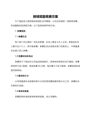 排球奖励比赛方案