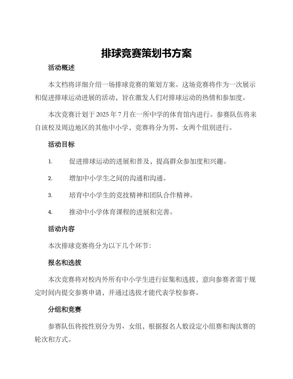 排球比赛策划书方案_第1页