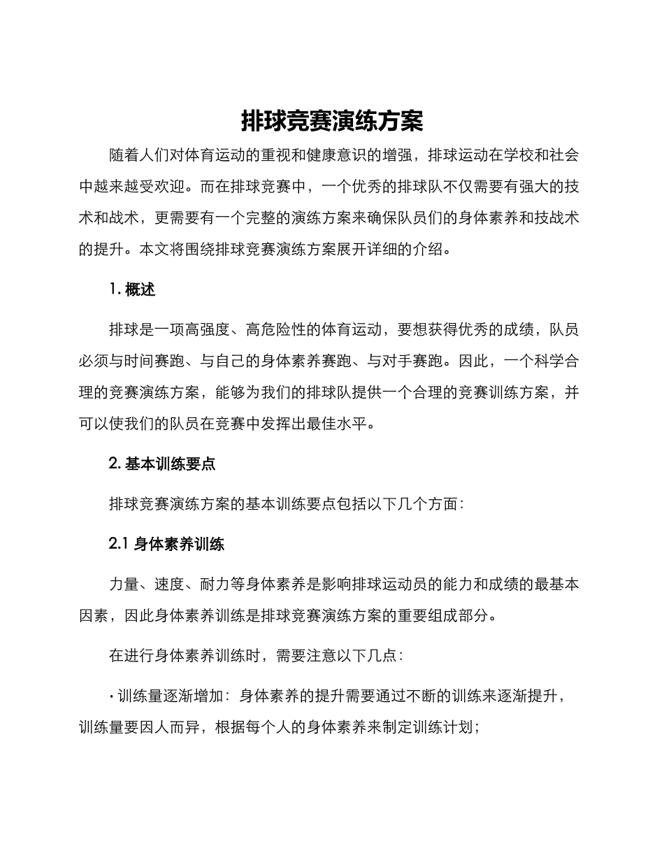 排球竞赛演练方案_第1页