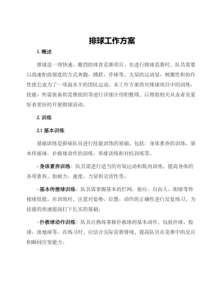 排球工作方案