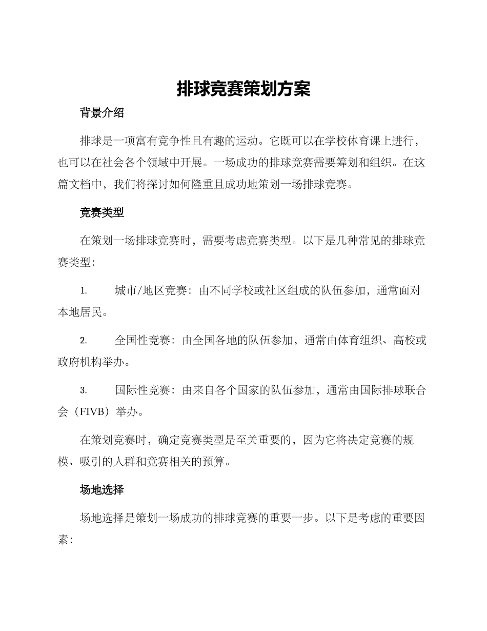 排球竞赛策划方案_第1页