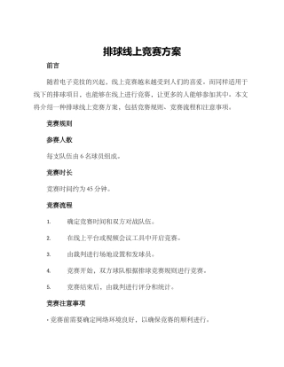 排球线上比赛方案