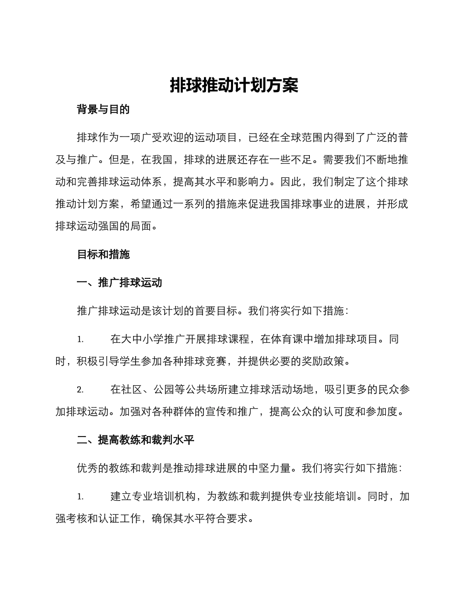 排球推进计划方案_第1页