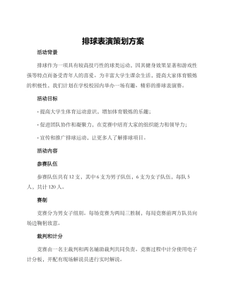排球表演策划方案