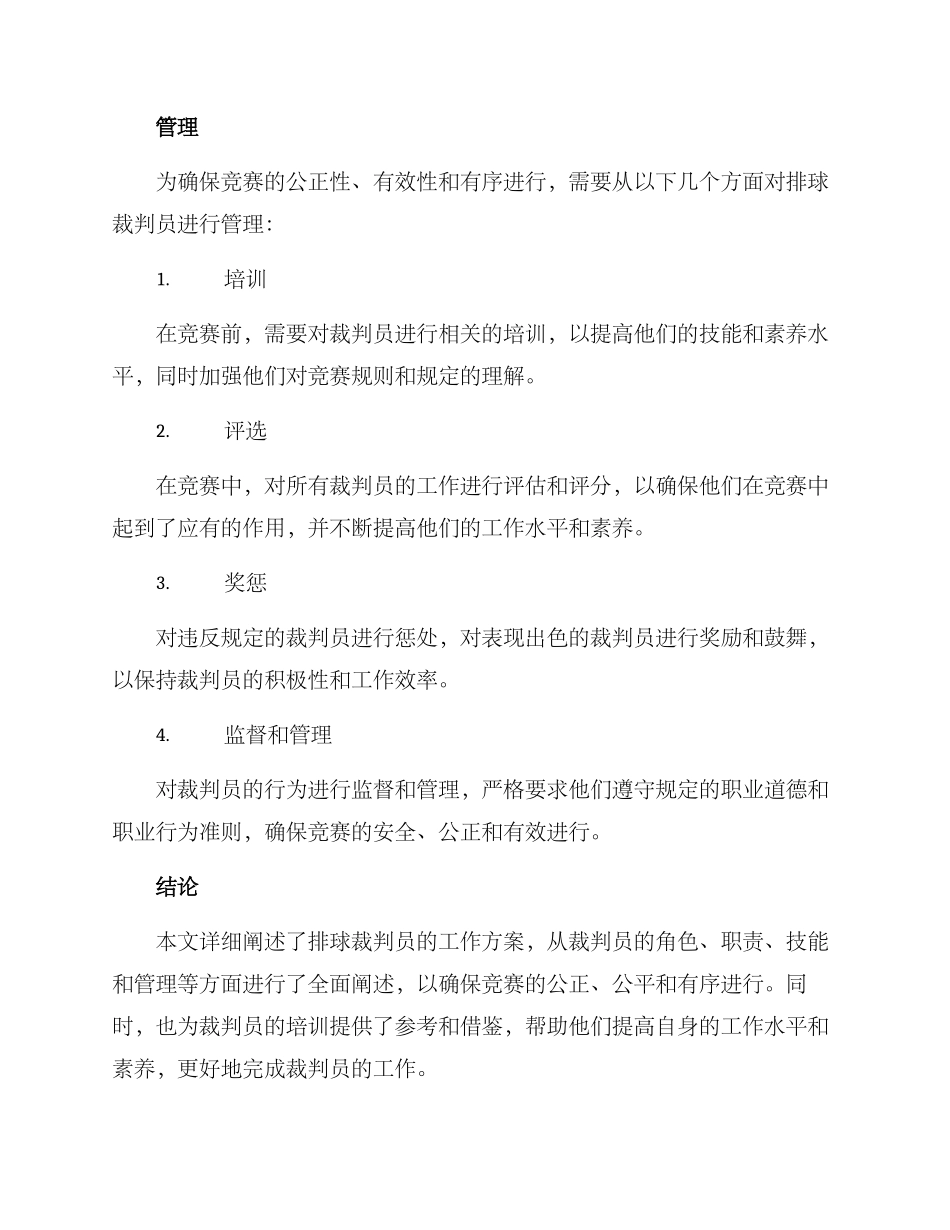 排球裁判员工作方案_第3页