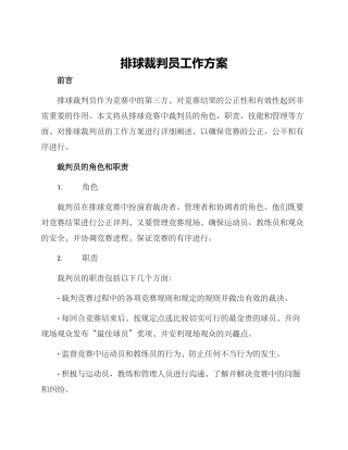 排球裁判员工作方案