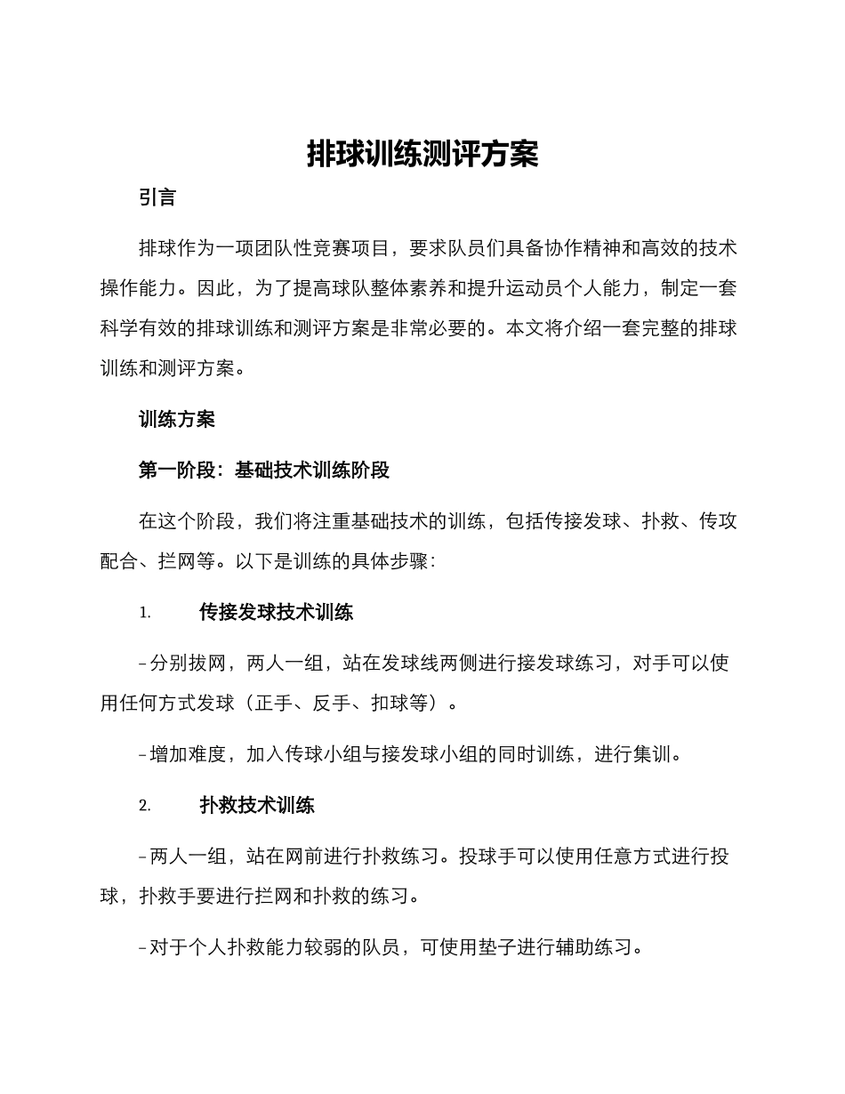 排球训练测评方案_第1页