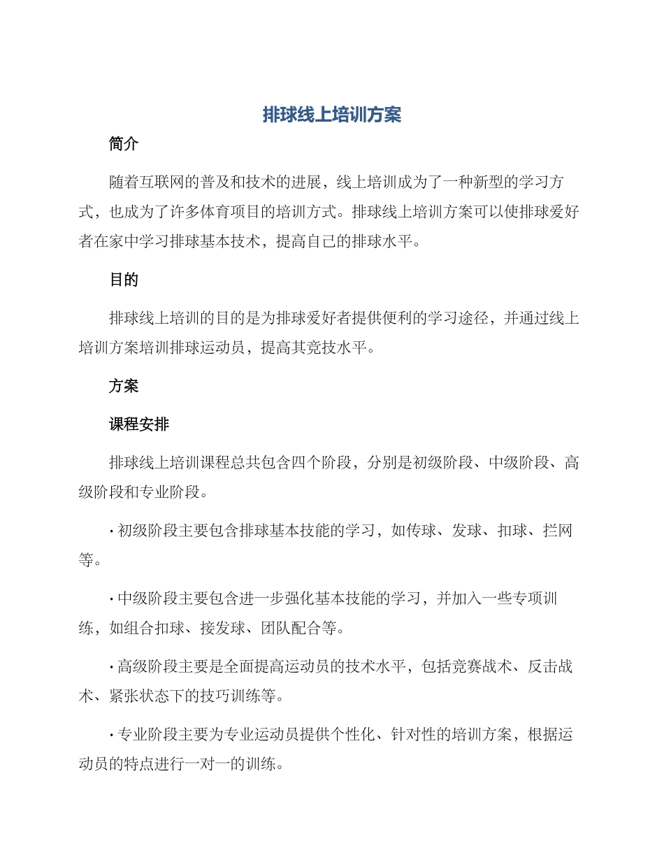 排球线上培训方案_第1页