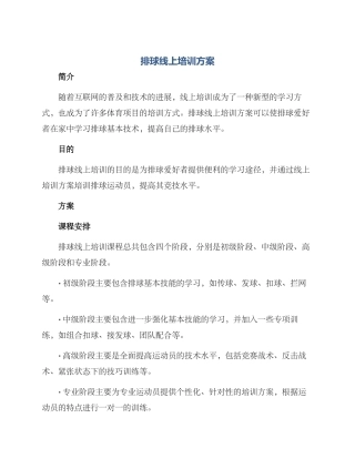 排球线上培训方案