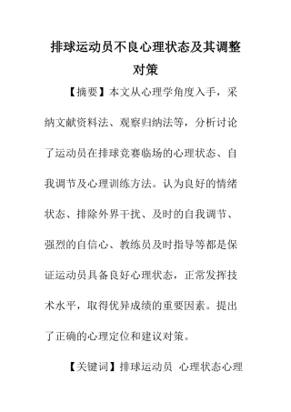 排球运动员不良心理状态及其调整对策