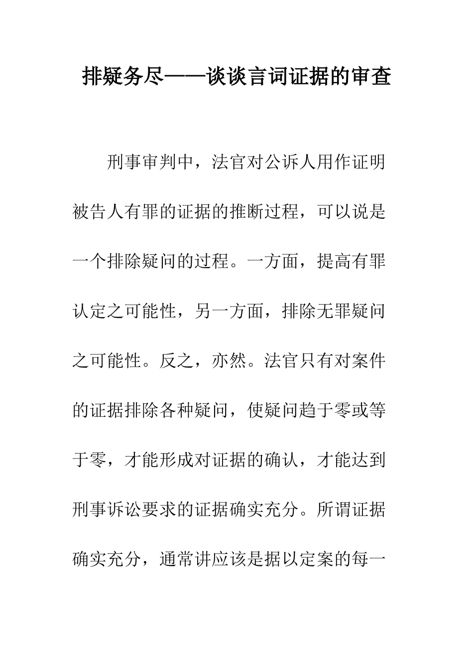 排疑务尽——谈谈言词证据的审查_第1页