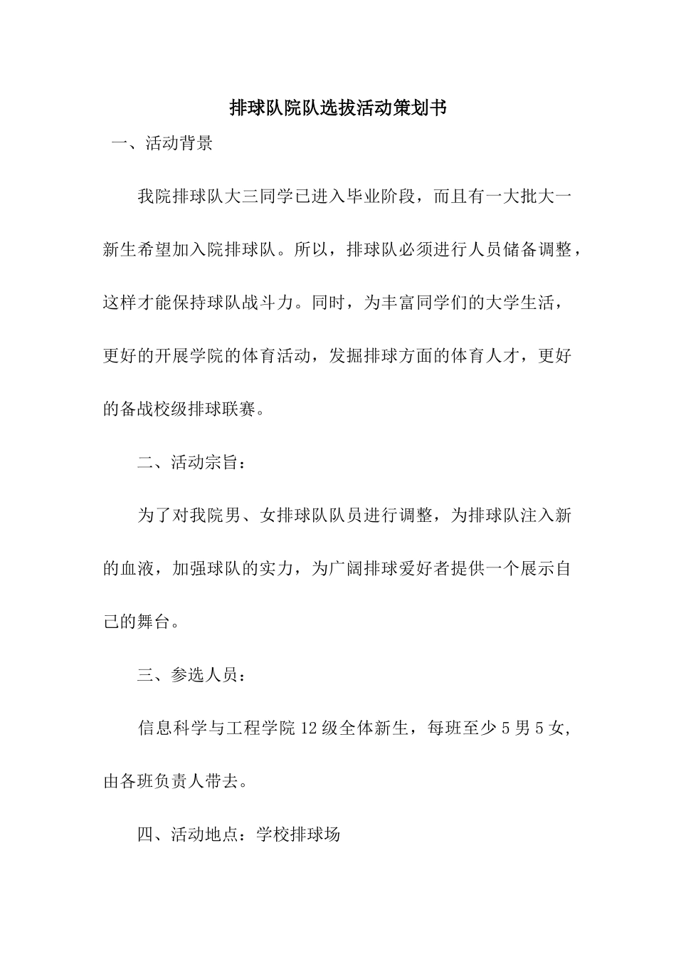 排球队院队选拔活动策划书_第1页