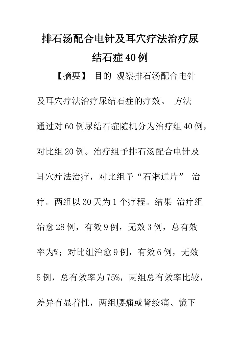 排石汤配合电针及耳穴疗法治疗尿结石症40例_第1页