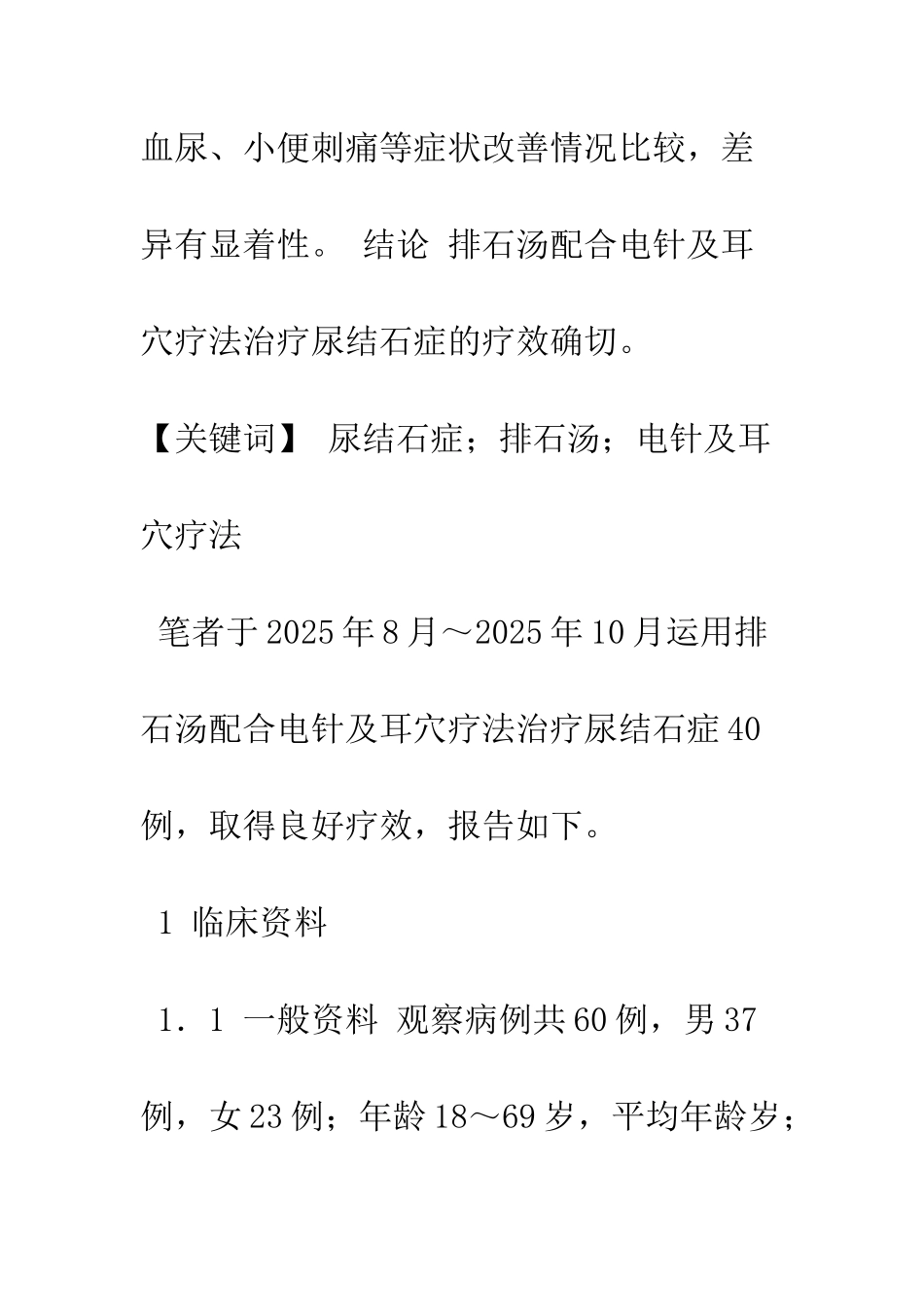 排石汤配合电针及耳穴疗法治疗尿结石症40例_第2页