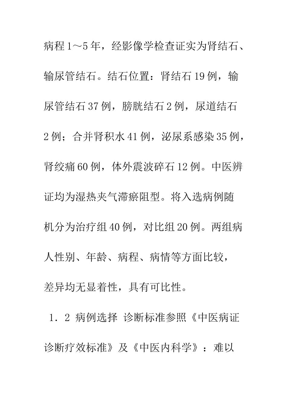 排石汤配合电针及耳穴疗法治疗尿结石症40例_第3页
