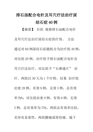 排石汤配合电针及耳穴疗法治疗尿结石症40例