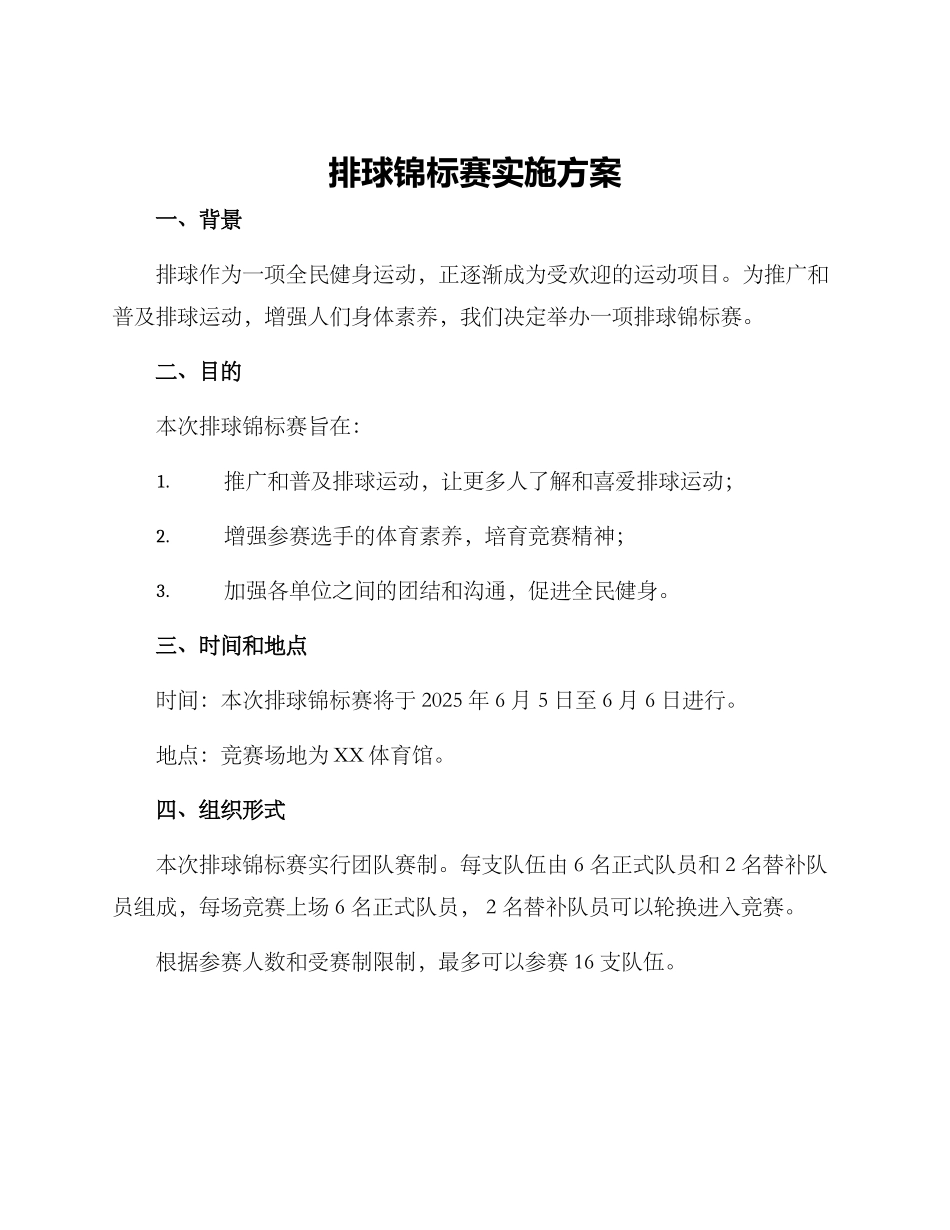 排球锦标赛实施方案_第1页
