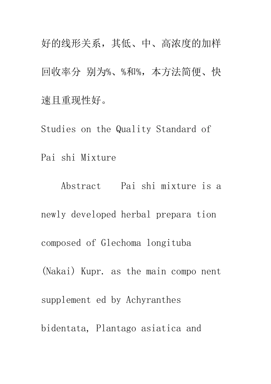 排石合剂质量标准研究_第2页