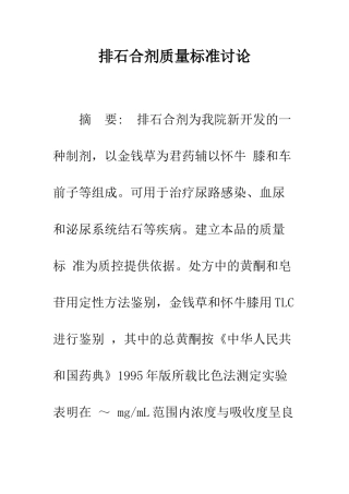 排石合剂质量标准研究