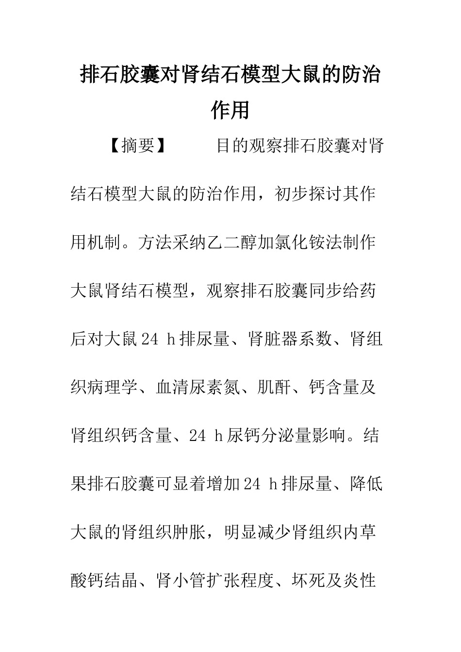 排石胶囊对肾结石模型大鼠的防治作用_第1页