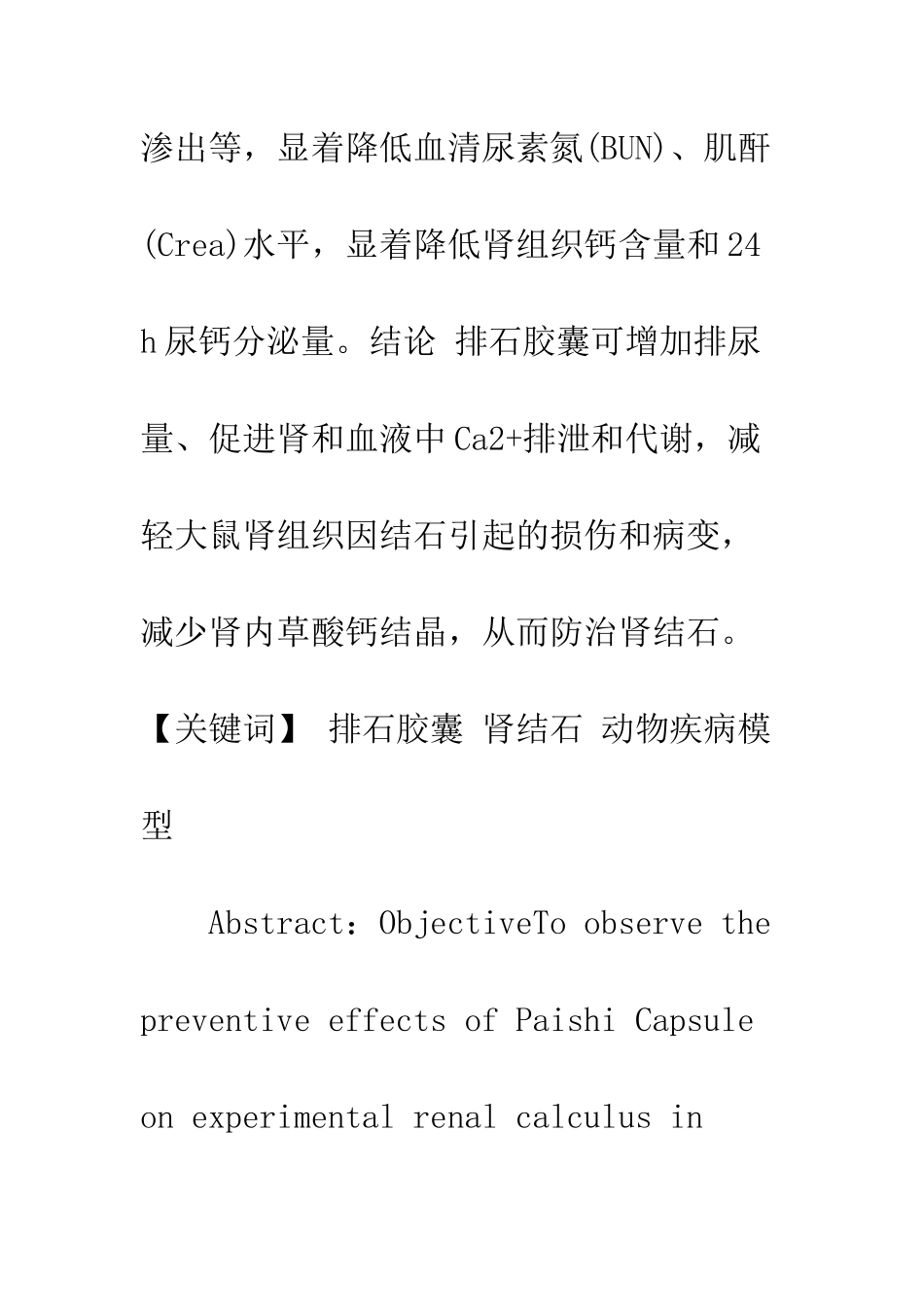 排石胶囊对肾结石模型大鼠的防治作用_第2页
