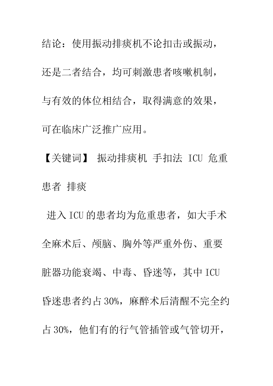 排痰机和手扣排痰法在ICU排痰中的对比研究_第2页