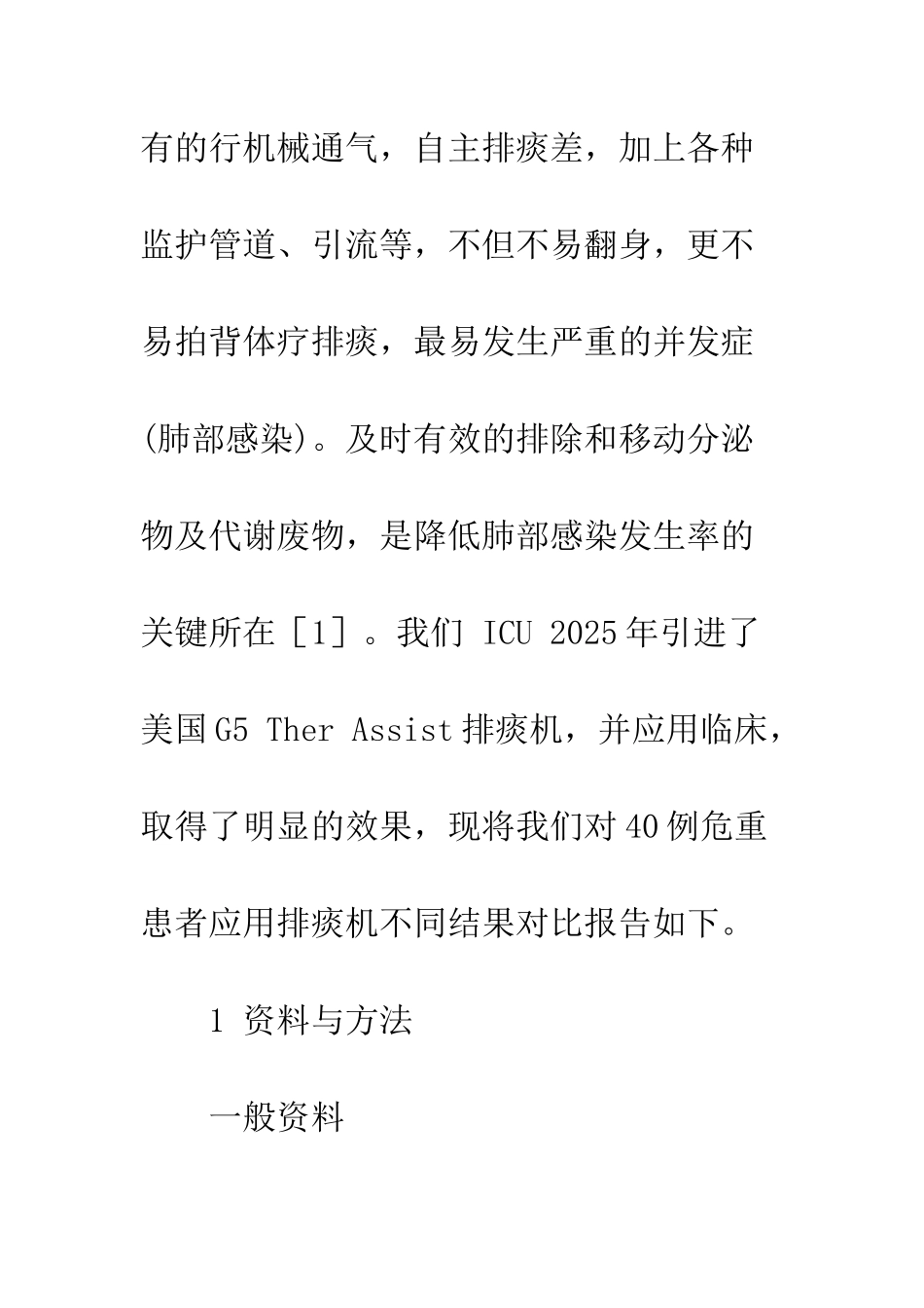 排痰机和手扣排痰法在ICU排痰中的对比研究_第3页