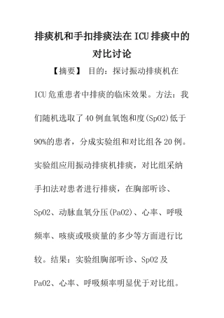 排痰机和手扣排痰法在ICU排痰中的对比研究