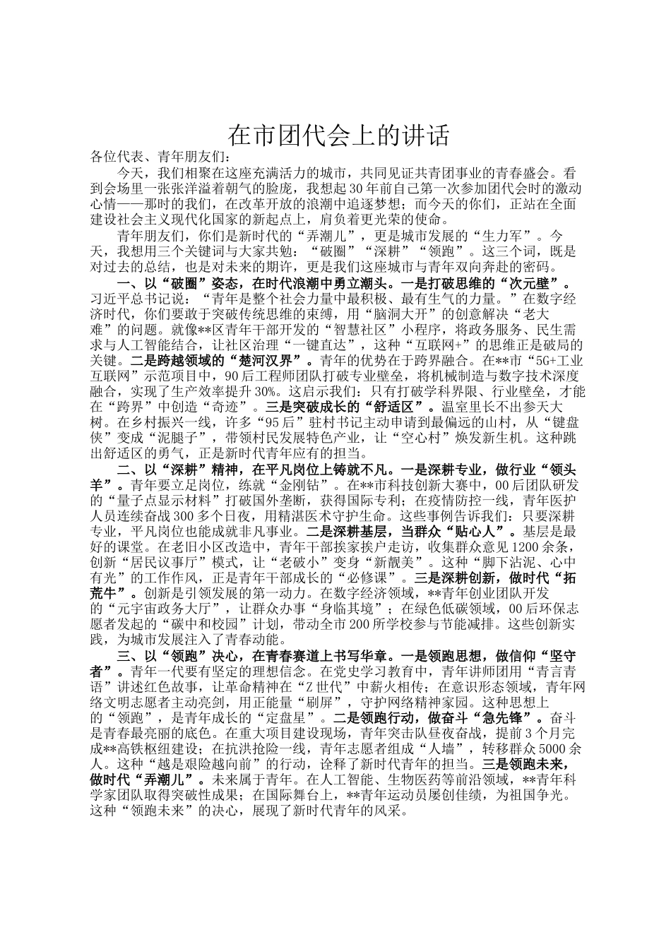 在市团代会上的讲话_第1页